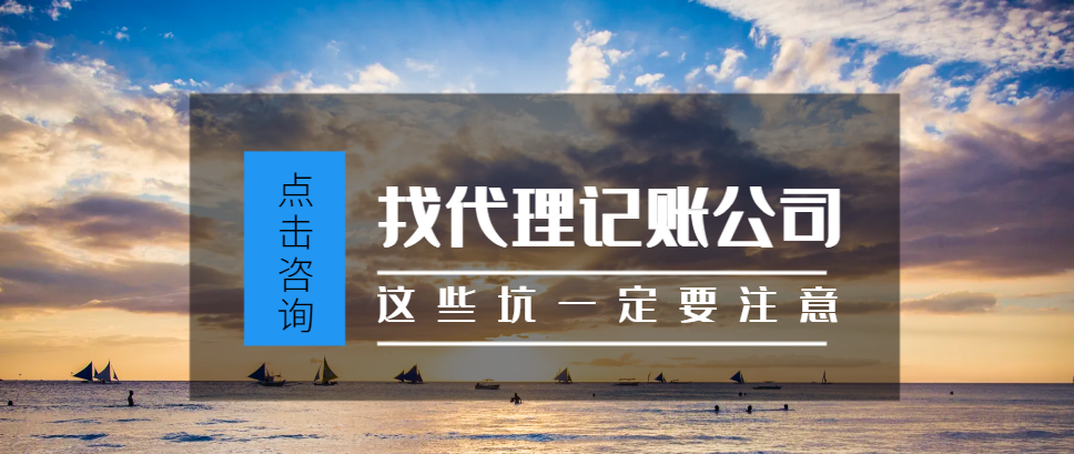 找代理記賬公司這些坑一定要注意